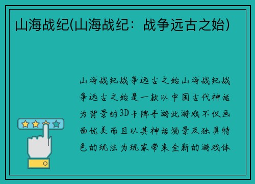 山海战纪(山海战纪：战争远古之始)