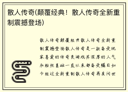 散人传奇(颠覆经典！散人传奇全新重制震撼登场)
