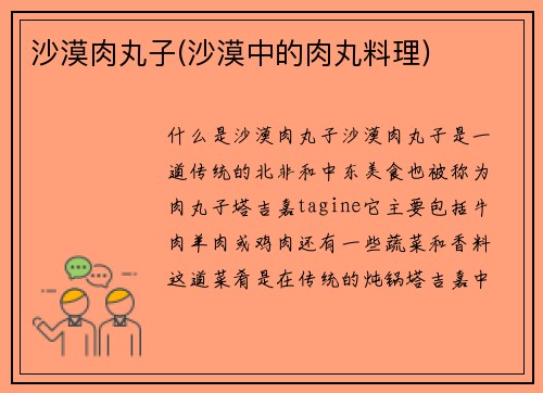 沙漠肉丸子(沙漠中的肉丸料理)