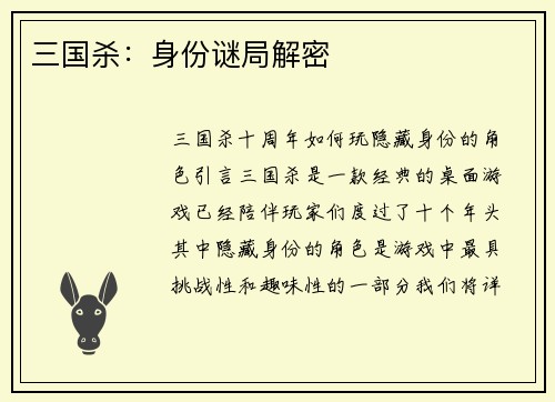 三国杀：身份谜局解密