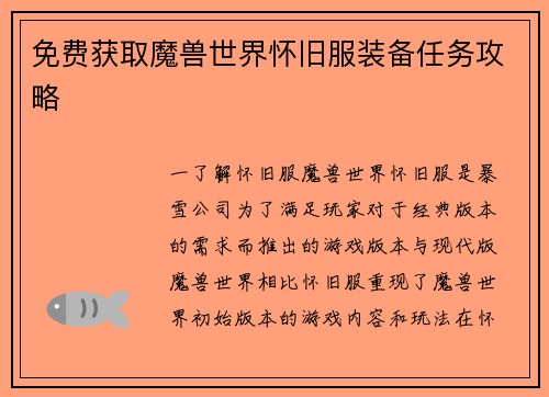 免费获取魔兽世界怀旧服装备任务攻略