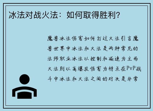 冰法对战火法：如何取得胜利？