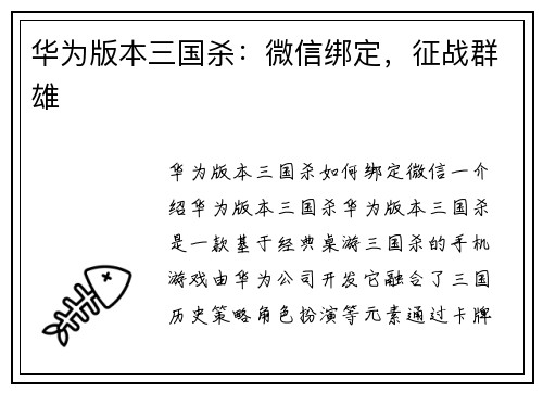 华为版本三国杀：微信绑定，征战群雄